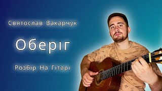 ♫ Святослав Вакарчук - Оберіг (Розбір на гітарі + Кавер) | Проект \