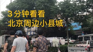 政府号召地摊经济 三分钟带你看看北京周边的河北县城