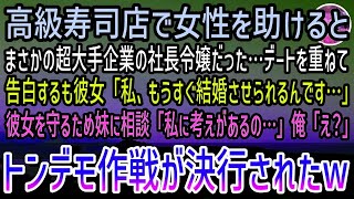 【感動する話】商談中に高級寿司屋で嫌がらせされる美女を助けた。社長令嬢と分かり両親に無理やり見合いをさせられたと聞き愕然…後日何かを閃いた妹の提案でお見合い場所の高級ホテルを訪れると…【泣け