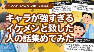 【7万人調査】「キャラが強すぎるイケメンと致した人の話」聞集めてみたよ