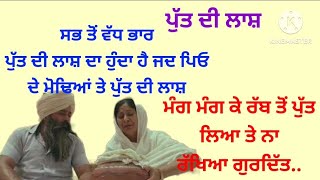 ਪਿਤਾ ਦੇ ਦਰਦ ਦੀ ਕਹਾਣੀ#punjabistory#moralstory#haerttouchingstory#motivation@ਜਜ਼ਬਾਤੀਜਿੰਦਗੀ