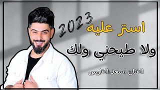 استر عليه ولا طيحني ولك _ اسعد الفارس الترند الجديد #2023 #ترند معزوفه تلفيش #ترند