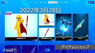 「アイテムショップ」2022年3月28日 on フォートナイト