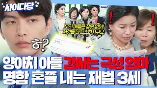 🔥통쾌🔥 ＂법대로 해보죠ㅎ＂ 쓰레기 아들 두둔하는 진상 엄마들 퇴치한 재벌 3세 참교육법ㅎ｜뷰티 인사이드｜181016 방송 외