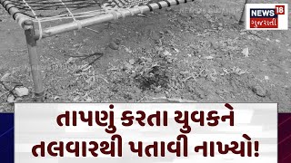 Kheda youth killed: તાપણું કરતા યુવકને તલવારથી પતાવી નાખ્યો! | Kheda News | Gujarati News | N18V