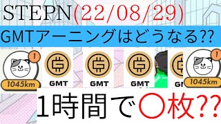 [STEPN] GMTアーニングは1時間で〇枚？？ C特化靴作るか！！