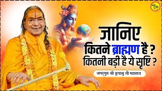 जानिए कितने ब्राह्मण है? कितनी बड़ी है ये सृष्टि? || जगद्गुरु श्री कृपालु जी महाराज प्रवचन