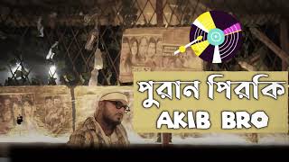 PURAN PEERKI (পুরান পিরকি) - AKIB BRO | NEW BANGLA RAP SONG | BANGLA RAP 2024 | OUR NOSTALGIC