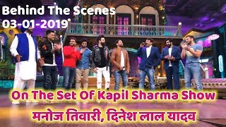 Manoj Tiwari, Dinesh Lal Yadav On The Set Of Kapil Sharma Show | Kapil Sharma Show Behind The Scenes