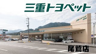 三重トヨペット【トヨタ】）‐尾鷲店　店舗紹介