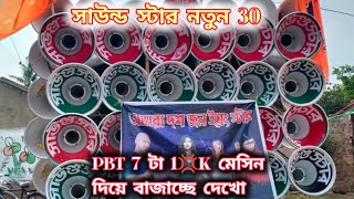 সাউন্ড স্টার♨️🦅নতুন 30😎💥PBT 7টা 1K💥দিয়ে বাজাচ্ছে😎💥Sound Star♨️New Box💢7//1000🦅Set Up💥Bajche🥰