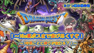 ドラゴンクエスト】DQ　１～１１全シリーズを裏ボスまで遊び尽くす！　全シリーズ逃走禁止縛り　DQ２　縛りリクエスト募集しながら！！　ルールは概要欄へ！