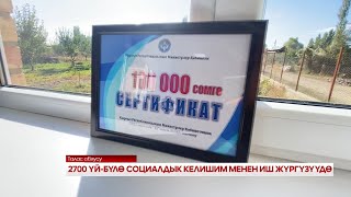 2700 ҮЙ БҮЛӨ СОЦИАЛДЫК КЕЛИШИМ МЕНЕН ИШ ЖҮРГҮЗҮҮДӨ