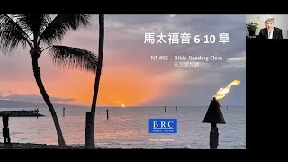 新約讀經#05 馬太福音6-10章。登山寶訓。Don't worry, be happy! 不可罵弟兄是拉加。放棄權利。智慧的選擇。