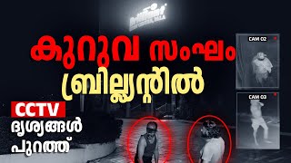 കുറുവ സംഘം ബ്രില്ല്യന്റിൽ !!!