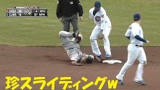 【まさかの失敗】珍プレー連発！MLBスライディング編！