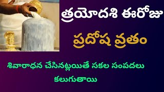 త్రయోదశి||ఈరోజు ప్రదోష వ్రతం శివారాధన చేసినట్లయితే సకల సంపదలు@sreelaxmisrinivasabhakthia210