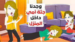 من أراد التخلص من أمي !!