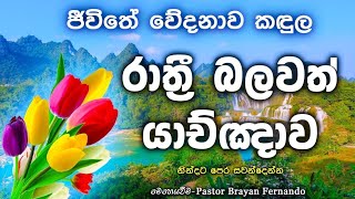 ජීවිතේ වේදනාව කඳුල   || 🙏රාත්‍රි බලවත් යාච්ඤව || 2025.02.22