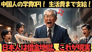 【海外の反応】なんでやねん！日本人は借金漬け、中国人は学費も生活費もタダ！？こんな国、おかしすぎる！」