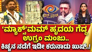 ಉಗ್ರಂ ಮಂಜು 3 ಲಕ್ಷ ಕಥೆ.. ಬಿಗ್ ಬಾಸ್ ಬಾದ್ ಷಾ ಜೊತೆ..!|  | Ugram Manju | Kiccha Sudeep | Guarantee News