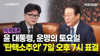 ⌛ 운명의 토요일…7일 오후 ⌚7시 '탄핵소추안' 표결 (24.12.5.) | 장성호 전 건국대 행정대학원장·최진봉 성공회대 교수 | 직격토론 | 국회라이브1