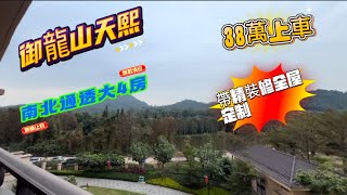 中山雅居樂 御龍山天熙豪宅 南北通透四房 帶精裝修全屋定制 拎包入住 #中山樓盤 #中山三鄉 #中山新盤 #雅居樂 #二手房