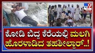 Tahsildar: ಕೋಡಿ ಬಿದ್ದ ಕೆರೆಯಲ್ಲಿ ಆಟವಾಡಿ ಬೇಜವಾಬ್ದಾರಿ ಪ್ರದರ್ಶಿಸಿದ ತಹಶೀಲ್ದಾರ್ | Tv9 Kannada