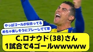 【復活】クリスティアーノロナウドさん、1試合で4ゴール決めてしまうwwwwwwww【サッカースレ】【2ch】