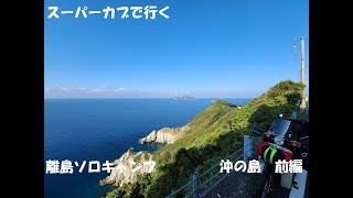 ♯１２　スーパーガブで行く　離島　ソロキャンプ　高知県　宿毛市　沖の島　白岩岬　前編 　　2023/10