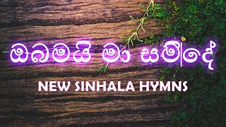 ඔබමයි මා සමිදේ / obamai ma samide /new sinhala hymns/  Sahan Samuel