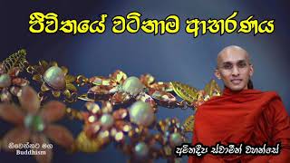 ||රැක ගත්තොත් || ඔබ පොහොසත් || #bana#amithadeepa_thero