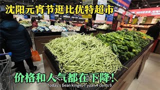 元宵节逛沈阳比优特超市，价格一路下滑，市场正式进入淡季