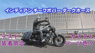 新型 インディアン チーフで行く 小田原ツーリング ハンドル交換後の乗り心地レポート 2022 Indian Chief Bobber Dark Horse