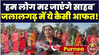 Purnea : जलालगढ़ में कोई क्यों नहीं करना चाहता है शादी विवाह, जानिए इस गांव की अनोखी परेशानी