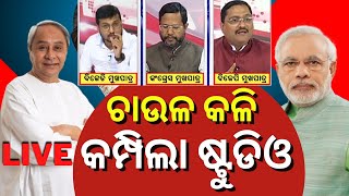 Live | Free Rice Politics | କିଏ ଦେଉଛି ମାଗଣା ଚାଉଳ, ଗର୍ଜିଲା BJD, BJPର କଡ଼ା କାଉଣ୍ଟର | Odia News