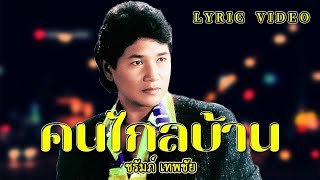 เพลง คนไกลบ้าน ชรัมภ์ เทพชัย (LYRICS VIDEO)