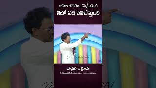 అహంకారం విధేయత నీలో ఏది పనిచేస్తుంది @pastorimran