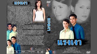 วันนั้น Ost.แรงเงา (2544) - นันทกานต์ ฤทธิวงศ์