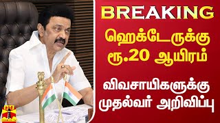 #Breaking|| ஹெக்டேருக்கு ரூ.20,000 பயிர் சேத இழப்பீடு.. விவசாயிகளுக்கு முதல்வர் அறிவிப்பு