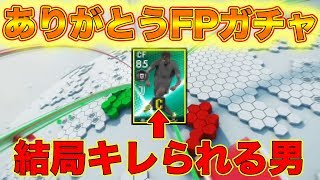 【ラストFPガチャ】興奮をありがとうFPガチャの筈が…あの選手にブチギレ　ウイイレ2019