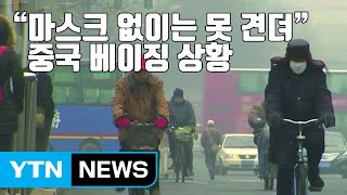 [자막뉴스] 한국 최악의 미세먼지...중국 상황은? / YTN