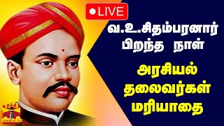 🔴LIVE : வ.உ.சிதம்பரனார் பிறந்த நாள் விழா - அரசியல் தலைவர்கள் மரியாதை | நேரலை காட்சிகள்