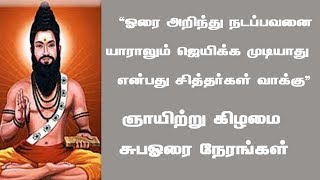 ஓரை அறிந்து நடப்பவனை யாராலும் ஜெயிக்க முடியாது. ஞாயிறு கிழமை சுபஓரை நேரங்கள்