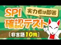 【SPI確認テスト】すべて解けないと危ない⁉SPI模擬試験〔非言語10問〕｜就活・転職