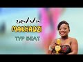MAKHADZI TYPE BEAT 🔥🔥🔥PRO BY @FLEX-95-BEATZ