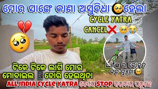 ମୋବାଇଲ📱ଚୋରି ହେଇଥିତା ମୋର ବି//Safety ନାଇନ ବୋହୁତ problem Andra Pradesh//All India Cycle Yatra Cancel ❌😭