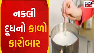 Botad News: નકલી દૂધનો કાળો કારોબાર | Duplicate Milk | Gujarati News | News18 Gujarati