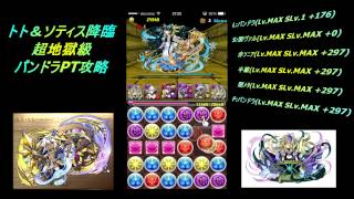 パズドラ　トト＆ソティス降臨　超地獄級　パンドラPTノーコン攻略