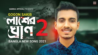 Lasher Gran 2 😭 আমার রক্ত মাখা লাশের ঘ্রান ২ | Gogon Sakib | Bangla Song 2021
